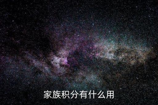 全家積分有什么用，家族積分有什么用