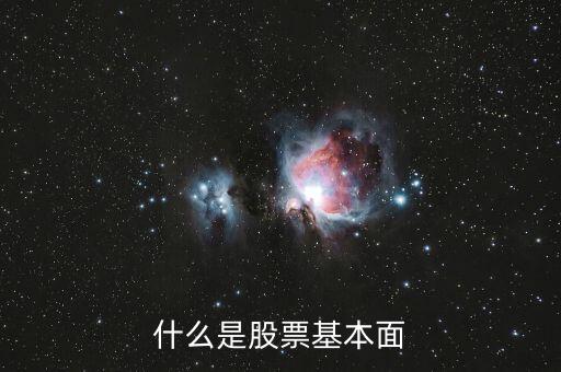 什么叫股票基本面，股票的基本面指什么