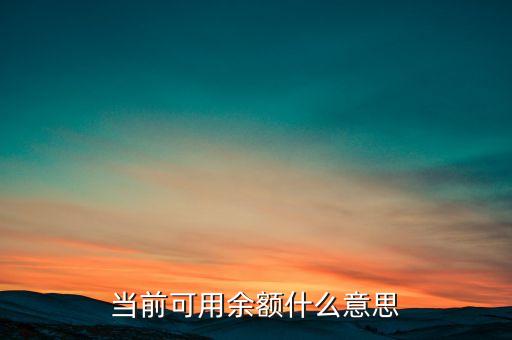 當(dāng)前可用余額什么意思