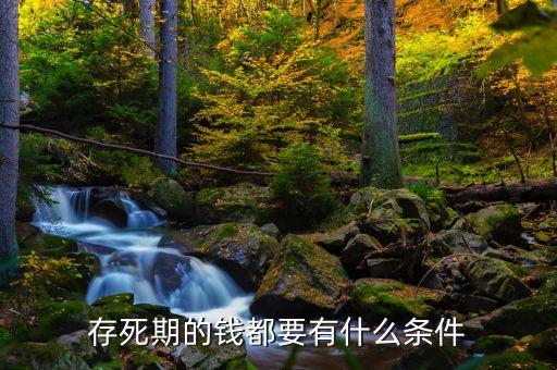 存死期的錢都要有什么條件
