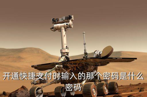 工行開通短信快捷支付密碼是什么，工商銀行的支付密碼是什么