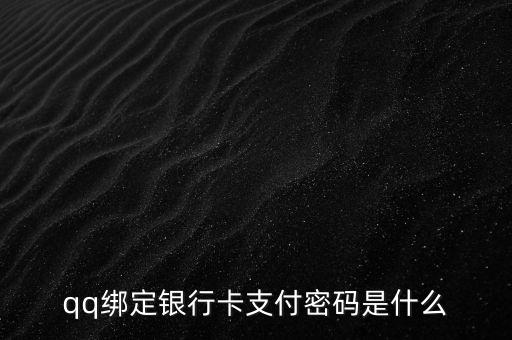 qq綁定銀行卡支付密碼是什么