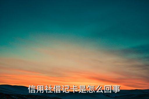 信用社借記卡是怎么回事