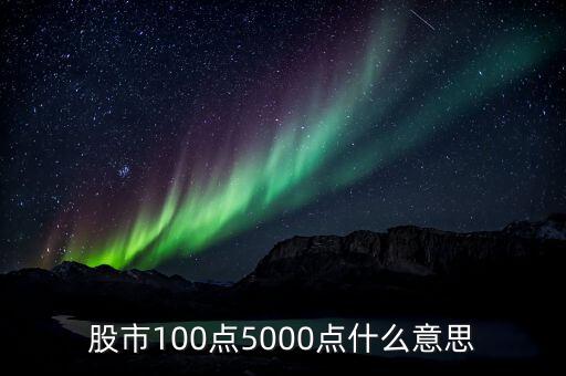 股票5000點是什么時候，股市100點5000點什么意思