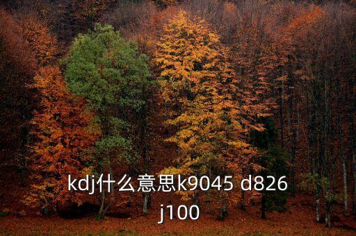 kdj是什么意思，剛在云掌財(cái)經(jīng)上看到股市中KDJ是什么意思