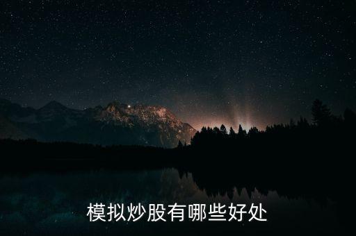 模擬炒股有哪些好處