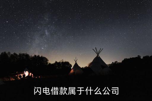 閃電借款是什么公司的，閃電借款屬于什么公司