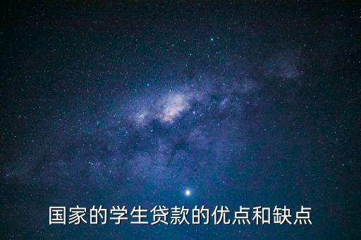 學(xué)生貸款的缺點(diǎn)是什么，大學(xué)生貸款的利與弊
