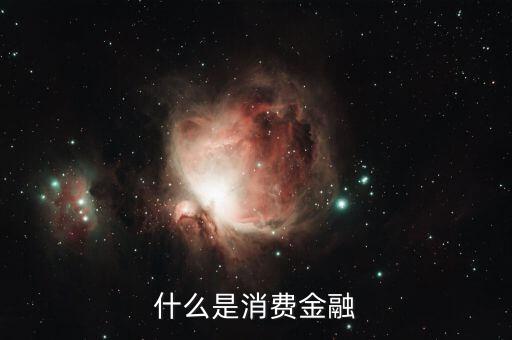 消費(fèi)金融業(yè)務(wù)是什么，什么是消費(fèi)金融
