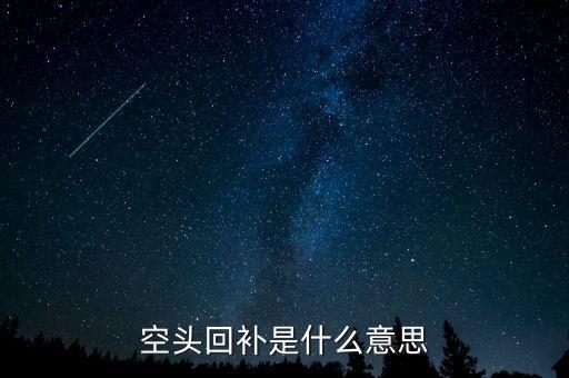 空頭回補是什么意思