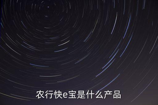 農(nóng)行快e寶是什么產(chǎn)品
