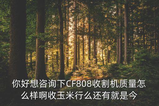 宏信808玉米怎么樣，玉米收割機(jī)那家號(hào)