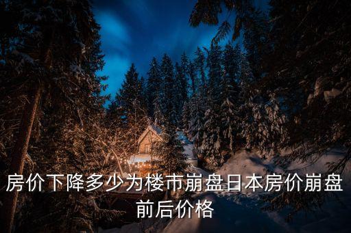 東京房價為什么暴跌，日本經(jīng)濟泡沫崩潰后房價下降了多少