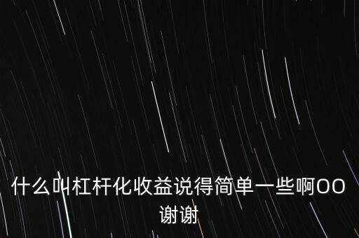 什么叫杠桿化收益說得簡單一些啊OO謝謝