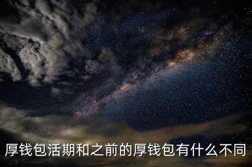厚錢(qián)包不還什么洋，投資厚錢(qián)包活期如果借款人逾期沒(méi)錢(qián)還怎么辦