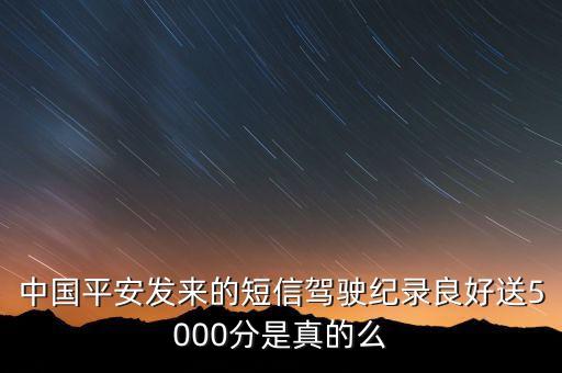 平安車險送積分是什么，中國平安發(fā)來的短信駕駛紀錄良好送5000分是真的么