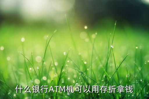 什么銀行ATM機(jī)可以用存折拿錢