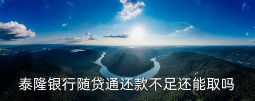 什么是泰隆銀行隨貸通，泰隆隨貸通卡錢怎么轉(zhuǎn)不到泰隆借記卡了