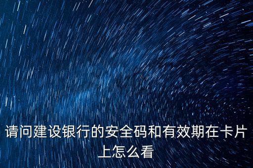 請問建設(shè)銀行的安全碼和有效期在卡片上怎么看