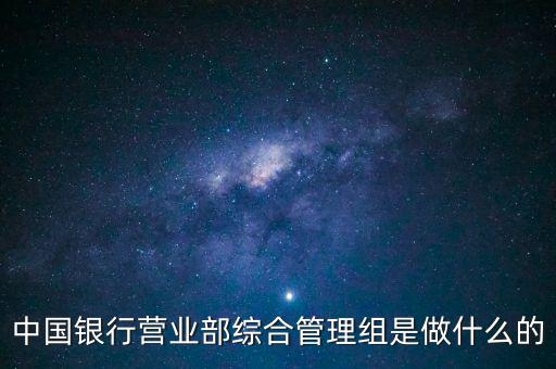 銀行營業(yè)部是做什么的，銀行營業(yè)室是干嘛的