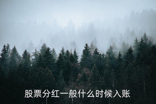 股票現(xiàn)金分紅什么時(shí)候到賬，股票分紅一般什么時(shí)候能到賬