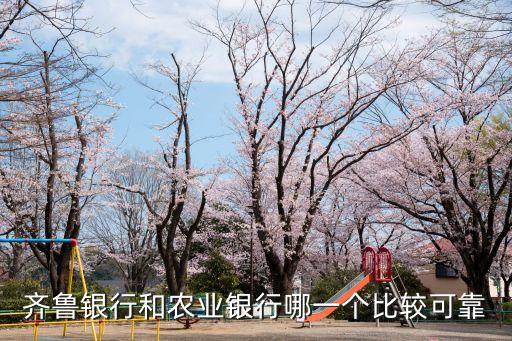 農(nóng)銀齊魯是什么意思，齊魯銀行屬于什么銀行