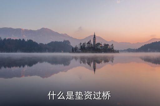 什么是墊資過橋