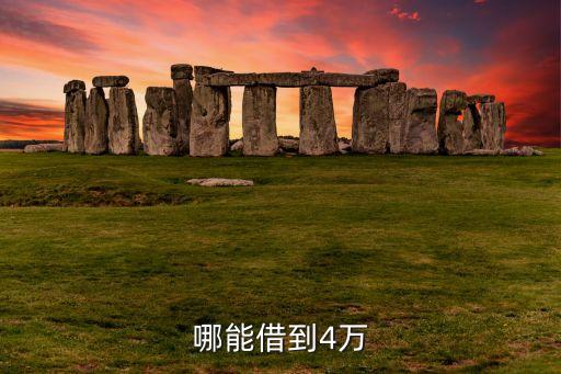 借四萬(wàn)用什么貸款較好，本人急需4萬(wàn)元有哪些方法銀行貸款太慢借錢的話朋友都很
