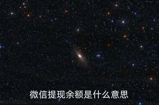 微信提現(xiàn)余額是什么意思
