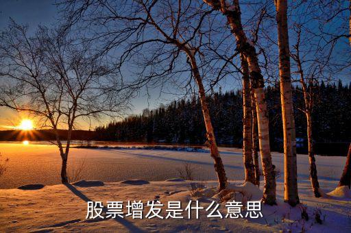 股票增發(fā)是什么意思
