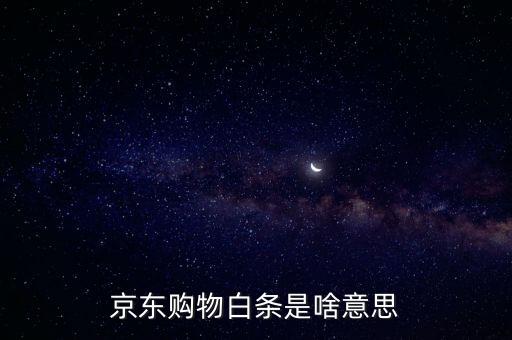 京東打白條是什么意思，京東購(gòu)物白條是啥意思