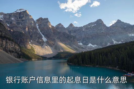 銀行賬戶信息里的起息日是什么意思