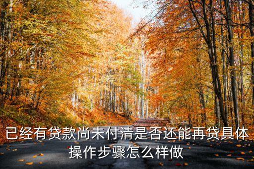 有什么辦法重新按揭，一次性付清的房屋能重新辦理按揭嗎有什么辦法費(fèi)用多少