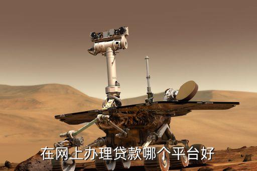 什么平臺最好下款，在網(wǎng)上辦理貸款哪個平臺好
