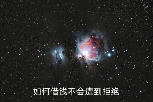 什么理由借錢不會(huì)被拒，怎樣向別人借錢才不會(huì)拒絕