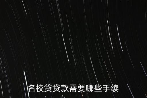 名校貸貸款需要哪些手續(xù)