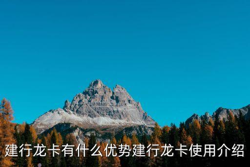 建行龍卡有什么優(yōu)勢(shì)建行龍卡使用介紹