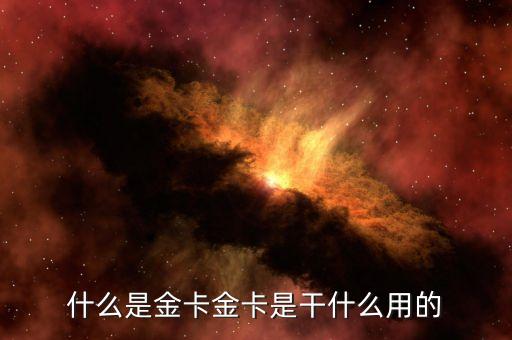 金卡是干什么的，人際網(wǎng)金卡是什么用途