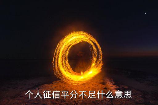 個(gè)人征信平分不足什么意思