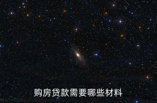 購房貸款需要哪些材料