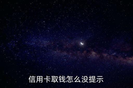 信用卡取錢怎么沒短信提醒，信用卡取現(xiàn)收不到信息