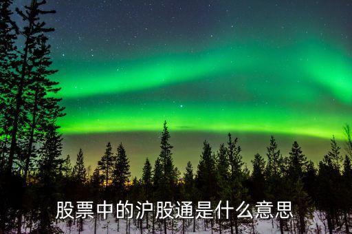 股票有個(gè)通是什么意思是什么意思是什么，股票后有個(gè)通是什么意思
