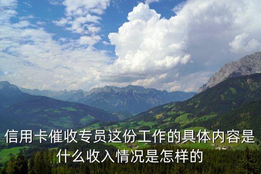 信用卡催收專員這份工作的具體內(nèi)容是什么收入情況是怎樣的