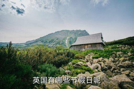 英國有哪些節(jié)假日呢