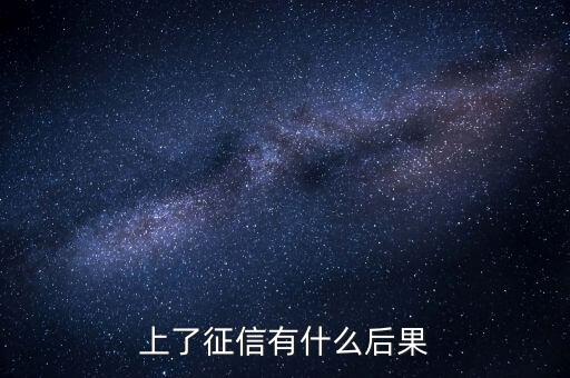 上了征信有什么后果