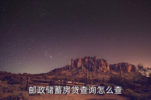 郵政儲蓄房貸查詢怎么查