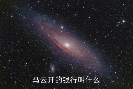 馬云一般用什么銀行卡，馬云用什么銀行卡