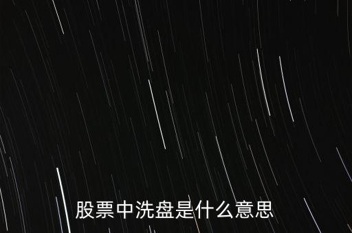 股票中洗盤是什么意思