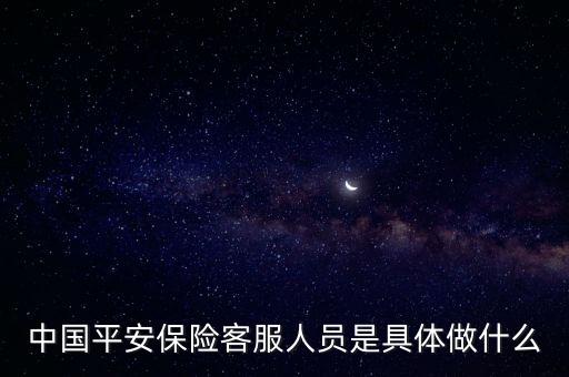 中國平安保險客服人員是具體做什么
