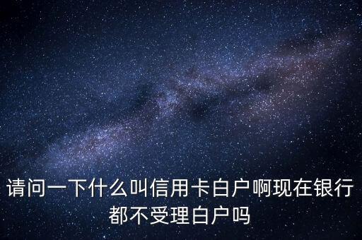 白戶辦卡什么意思，信用卡辦理白戶是什么意思